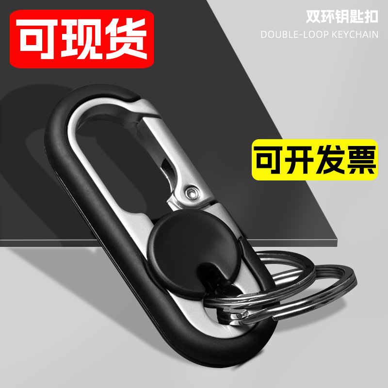 工厂定制双环钥匙扣｜工厂源头批发｜可旋转钥匙扣 现货直供·可开票