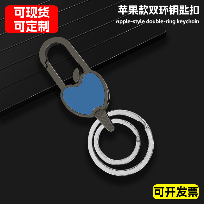 工厂定制 苹果风格·双环精工钥匙扣  定制钥匙扣(现货速发 | 支持定制)